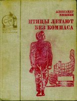 Книга - Александр Дмитриевич Мишкин - Птицы летают без компаса (djvu) читать без регистрации