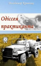 Книга - Володимир  Кривенко - Одіссея практиканта (fb2) читать без регистрации