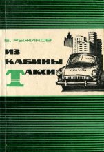 Книга - Евгений Васильевич Рыжиков - Из кабины такси (fb2) читать без регистрации