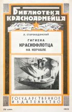 Книга - Л.  Старокадомский - Гигиена краснофлотца на корабле (fb2) читать без регистрации