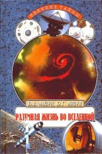 Книга - Юрий Гаврилович Мизун - Разумная жизнь во Вселенной (fb2) читать без регистрации