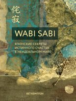 Книга - Бет  Кемптон - Wabi Sabi. Японские секреты истинного счастья в неидеальном мире (fb2) читать без регистрации
