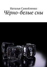 Книга - Наталья  Самойленко - Чёрно-белые сны (fb2) читать без регистрации