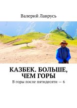 Книга - Валерий  Лаврусь - Казбек. Больше, чем горы (fb2) читать без регистрации