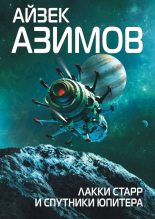 Книга - Айзек  Азимов - Лаки Старр и спутники Юпитера (fb2) читать без регистрации