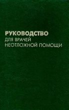 Книга - Б. Г. Апанасенко - Руководство для врачей неотложной помощи (fb2) читать без регистрации