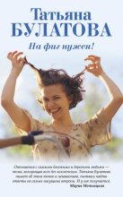 Книга - Татьяна  Булатова - На фиг нужен! Сборник (fb2) читать без регистрации