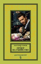 Книга - Анатолий Сергеевич Ромов - Ордер на убийство (fb2) читать без регистрации