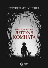 Книга - Евгений  Меньшенин - Передвижная детская комната (fb2) читать без регистрации