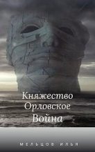 Книга - Илья Николаевич Мельцов - Год страха 2 (fb2) читать без регистрации