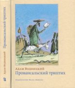 Книга - Адам  Водницкий - Провансальский триптих (fb2) читать без регистрации