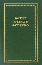Книга - В. Н. Альфонсов - Поэзия русского футуризма (fb2) читать без регистрации