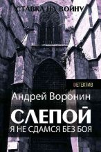Книга - Андрей  Воронин - Слепой. Я не сдамся без боя! (fb2) читать без регистрации