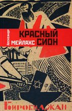 Книга - Александр  Мейлахс - Красный сион (fb2) читать без регистрации