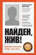 Книга - Ксения Александровна Кнорре Дмитриева - Найден, жив! (fb2) читать без регистрации