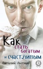 Книга - Виталий  Аксенов - Как стать богатым и счастливым (fb2) читать без регистрации