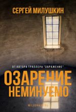 Книга - Сергей  Милушкин - Озарение неминуемо (fb2) читать без регистрации