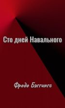 Книга - Фродо  Бэггингс - Сто дней Навального (fb2) читать без регистрации