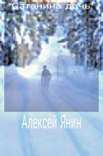 Книга - Алексей Александрович Янин (mu4kap) - Сатанина дочь (fb2) читать без регистрации