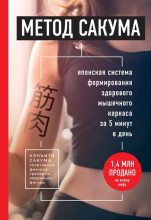 Книга - Кенъити  Сакума - Метод Сакума (pdf) читать без регистрации
