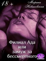 Книга - Марина  Новиковская - Филиал Ада или замуж за бессмертного (СИ) (fb2) читать без регистрации
