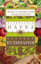 Книга - Илья Исаакович Лазерсон - Кулинарная наука, или Научная кулинария (fb2) читать без регистрации