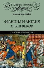 Книга - Шарль  Пти-Дютайи - Франция и Англия X-XIII веков (fb2) читать без регистрации