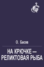 Книга - О.  Басов - На крючке - реликтовая рыба (fb2) читать без регистрации