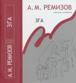 Книга - Алексей Михайлович Ремизов - Том 11. Зга (fb2) читать без регистрации