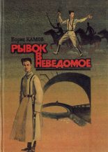 Книга - Борис Николаевич Камов - Рывок в неведомое (fb2) читать без регистрации