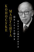 Книга - Коносуке  Мацусита - Философия менеджмента (fb2) читать без регистрации