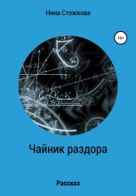 Книга - Нина  Стожкова - Чайник раздора (fb2) читать без регистрации