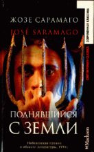 Книга - Жозе  Сарамаго - Поднявшийся с земли (fb2) читать без регистрации