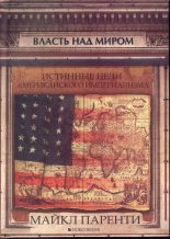 Книга - Майкл  Паренти - Власть над миром. Истинные цели американского империализма (fb2) читать без регистрации