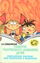 Книга - Андрей Эдгарович Симановский - Развитие творческого мышления детей (fb2) читать без регистрации