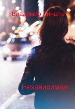 Книга - Владимир  Линште - Независимая (fb2) читать без регистрации
