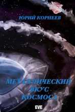 Книга - Юрий Иванович Корнеев - Металлический вкус космоса. Книга 1 (fb2) читать без регистрации