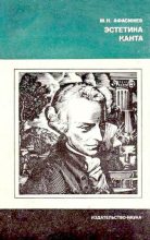 Книга - Марат Нурбиевич Афасижев - Эстетика Канта (djvu) читать без регистрации