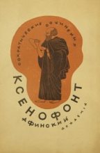 Книга -   Ксенофонт - Сократические сочинения (fb2) читать без регистрации