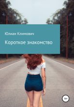Книга - Юлиан  Климович - Короткое знакомство (fb2) читать без регистрации