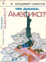 Книга - Владимир Александрович Симонов - Чем дышишь, Америка? (epub) читать без регистрации