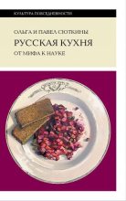 Книга - Павел  Сюткин - Русская кухня: от мифа к науке (fb2) читать без регистрации