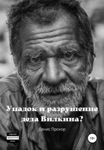 Книга - Денис Викторович Прохор - Упадок и разрушение деда Вилкина? (fb2) читать без регистрации