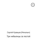 Книга - Сергей Михайлович Кравцов - Три небылицы за постой (fb2) читать без регистрации