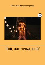 Книга - Татьяна Викторовна Бурмистрова - Пой, ласточка, пой! (fb2) читать без регистрации