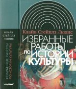 Книга - Клайв Стейплз Льюис - Избранные работы по истории культуры (pdf) читать без регистрации