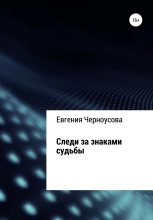 Книга - Евгения  Черноусова - Следи за знаками судьбы (fb2) читать без регистрации