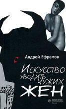Книга - Андрей Петрович Ефремов - Искусство уводить чужих жен (fb2) читать без регистрации
