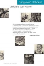 Книга - Владимир Владимирович Набоков - Лекции о «Дон Кихоте» (fb2) читать без регистрации