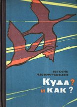 Книга - Игорь Иванович Акимушкин - КУДА? и КАК? (fb2) читать без регистрации